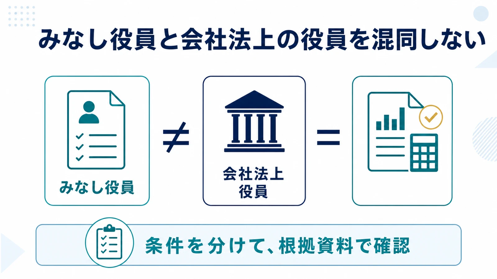 みなし役員と会社法上の役員を混同しない