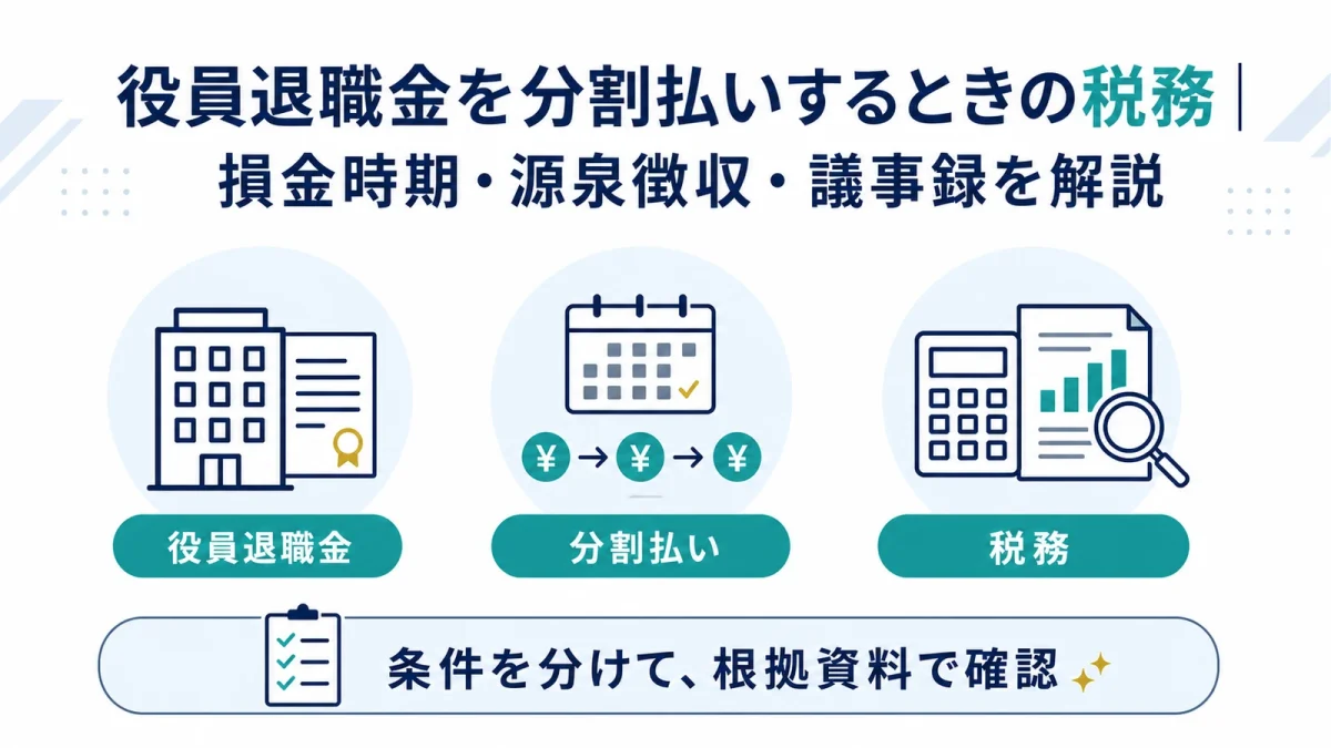 役員退職金を分割払いするときの税務｜損金時期・源泉徴収・議事録を解説