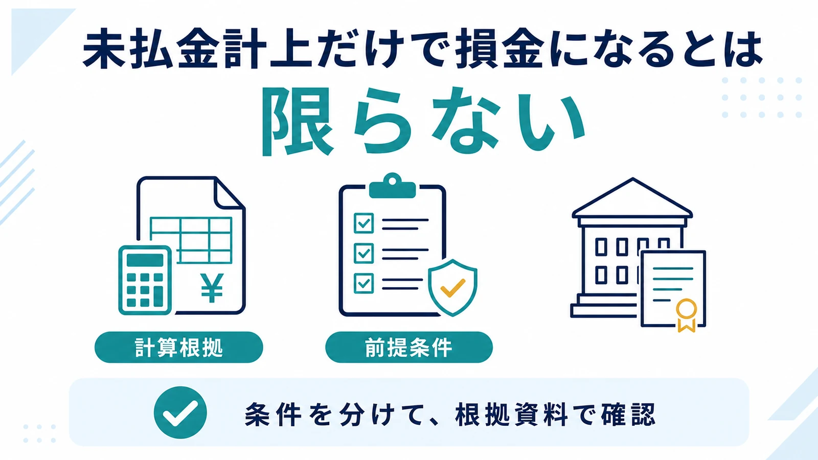 未払金計上だけで損金になるとは限らない