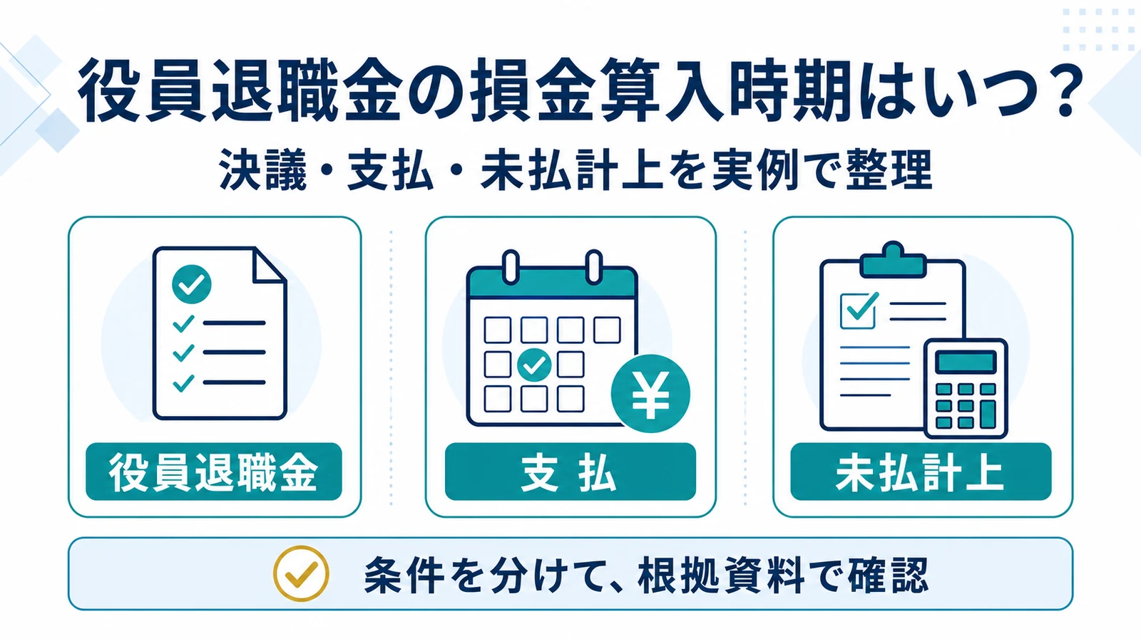 役員退職金の損金算入時期はいつ?決議・支払・未払計上を実例で整理