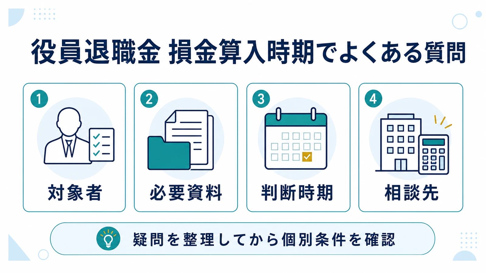 役員退職金 損金算入時期でよくある質問
