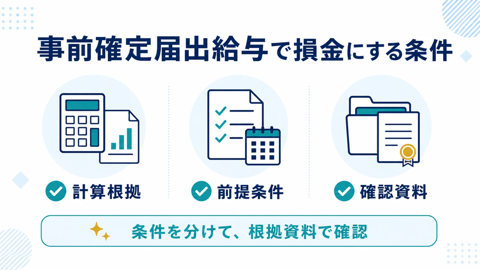 事前確定届出給与で損金にする条件