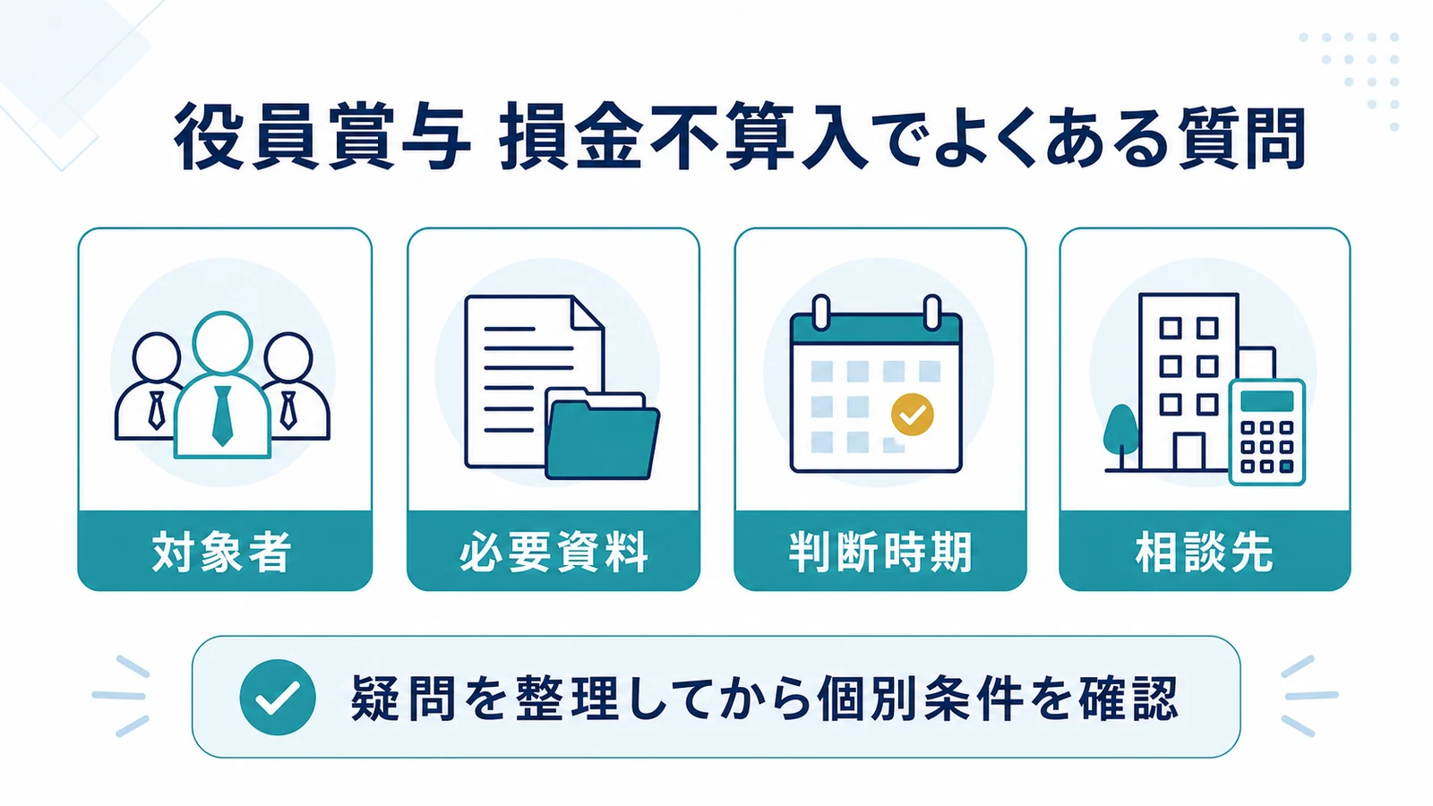 役員賞与 損金不算入でよくある質問