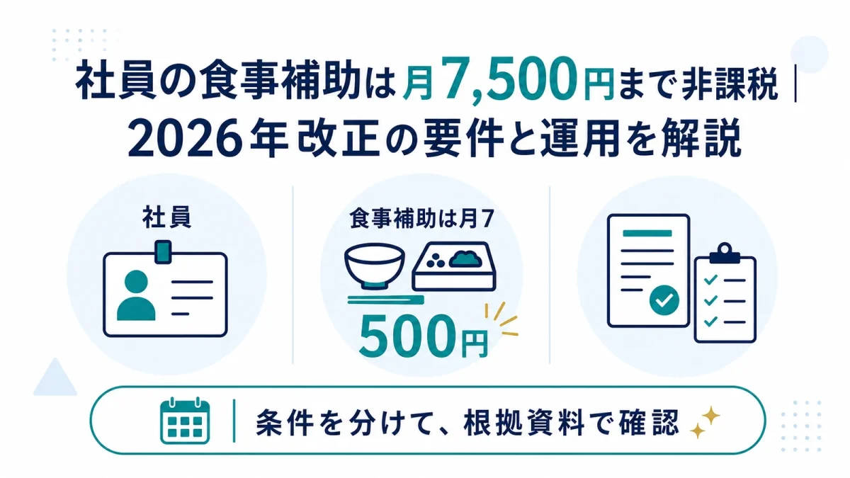 社員の食事補助は月7,500円まで非課税｜2026年改正の要件と運用を解説