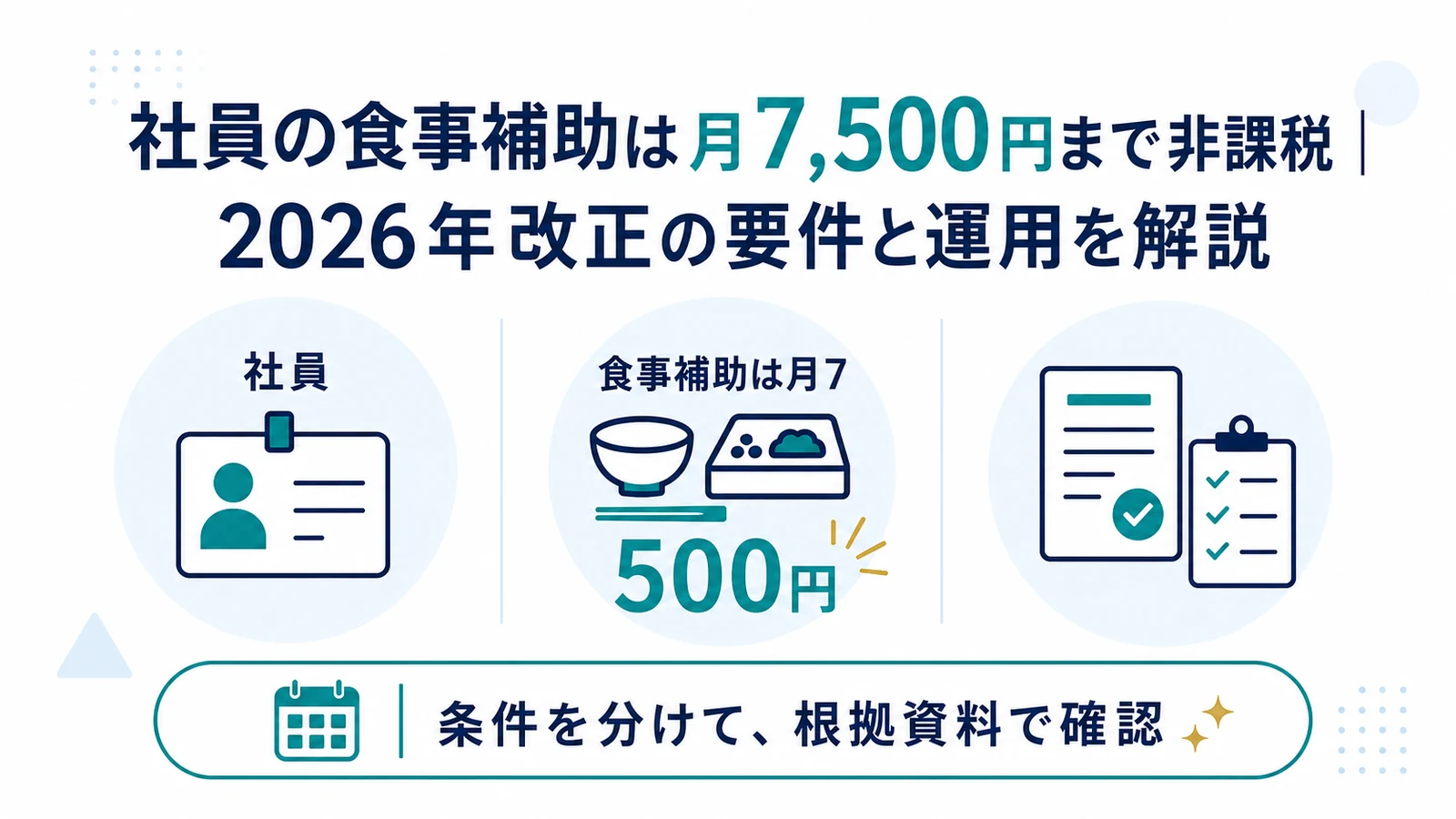 社員の食事補助は月7,500円まで非課税|2026年改正の要件と運用を解説