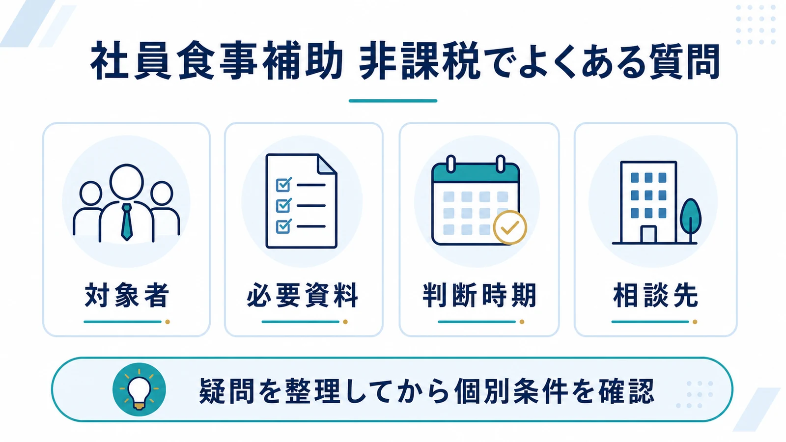 社員食事補助 非課税でよくある質問
