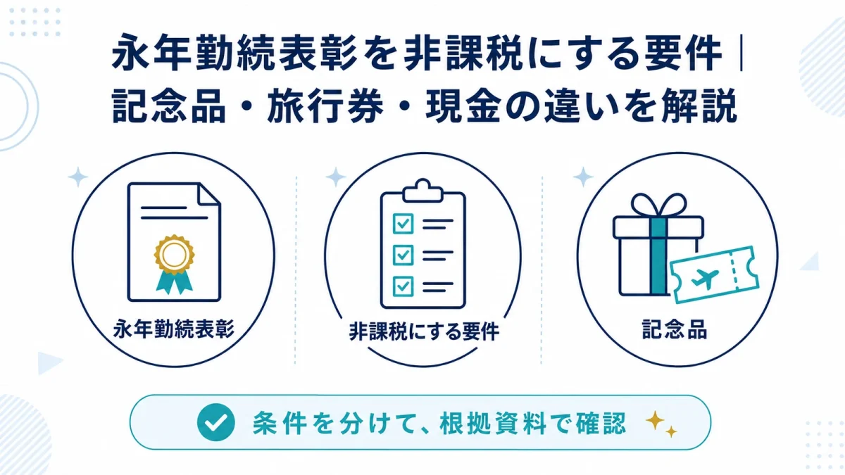 永年勤続表彰を非課税にする要件｜記念品・旅行券・現金の違いを解説
