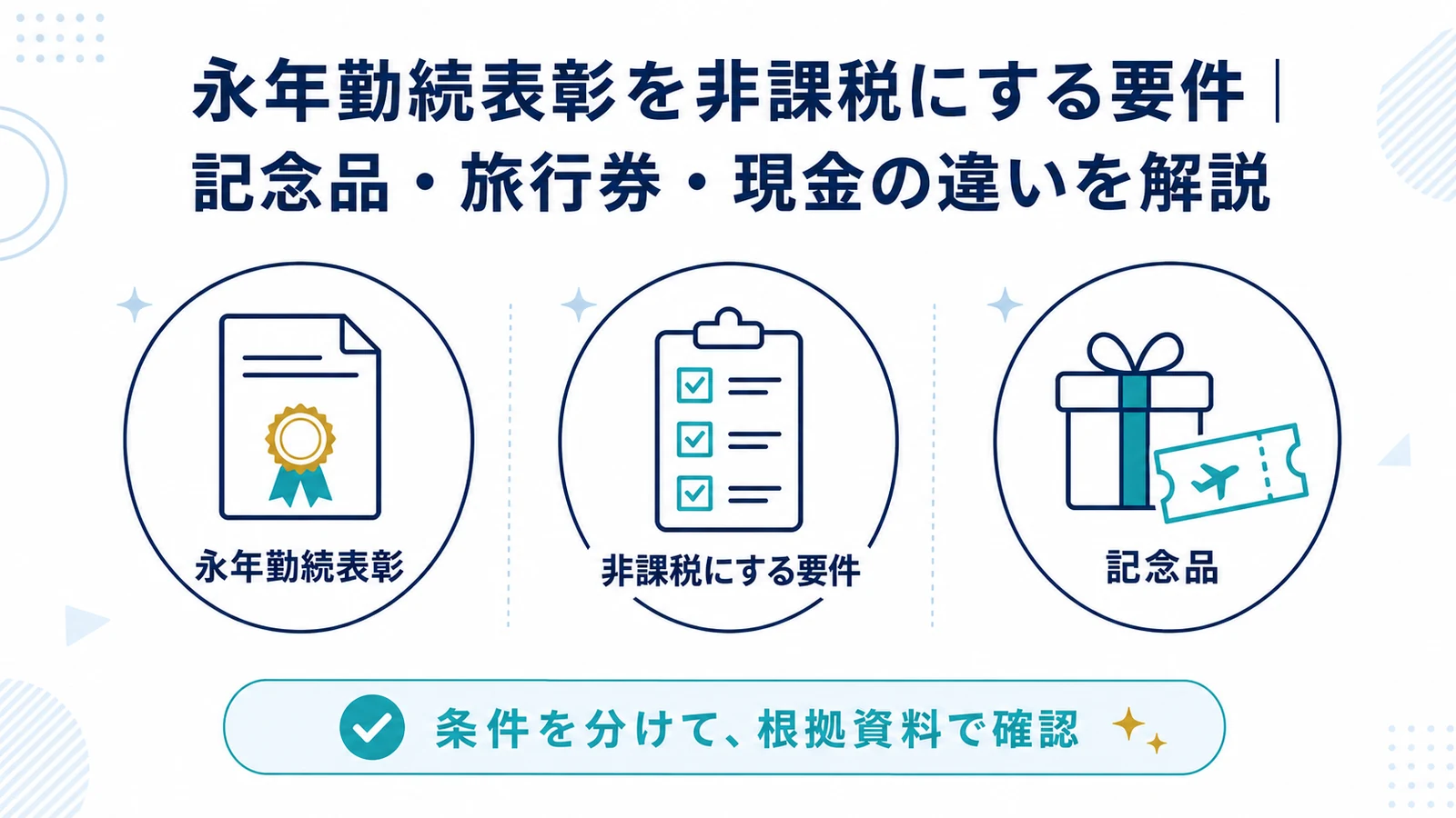 永年勤続表彰を非課税にする要件|記念品・旅行券・現金の違いを解説