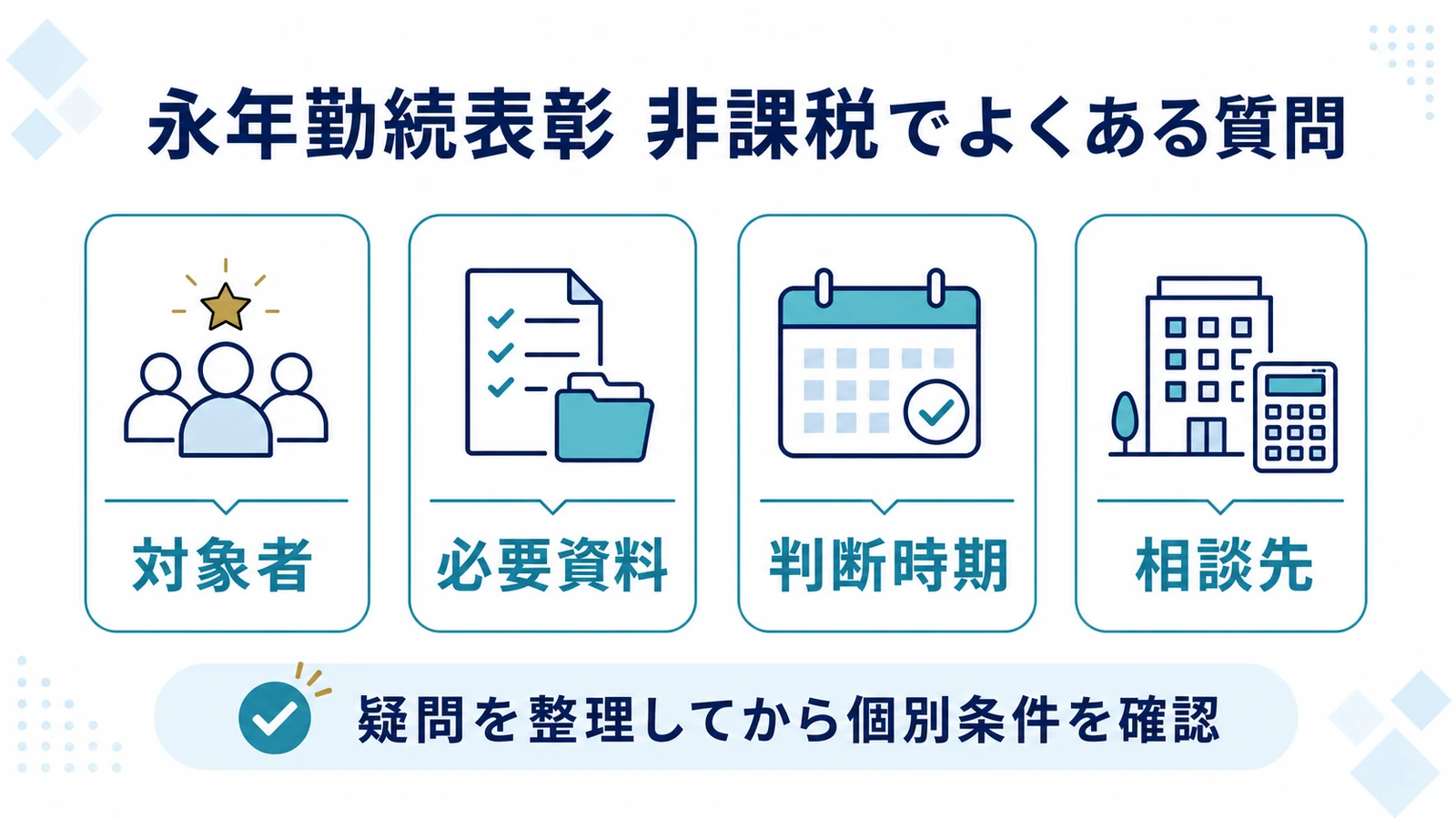 永年勤続表彰 非課税でよくある質問