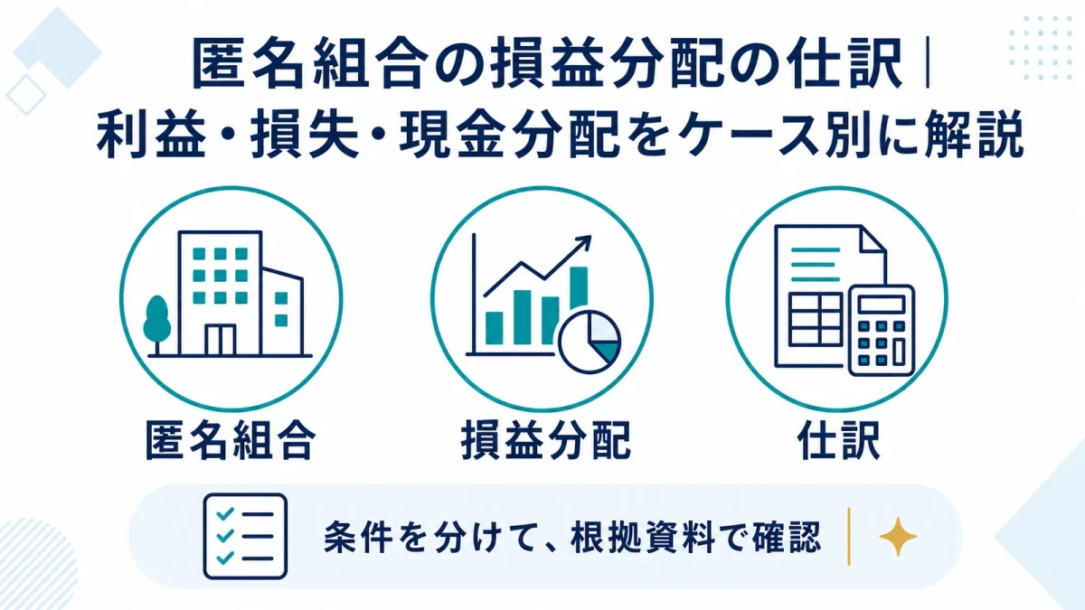 匿名組合の損益分配の仕訳｜利益・損失・現金分配をケース別に解説