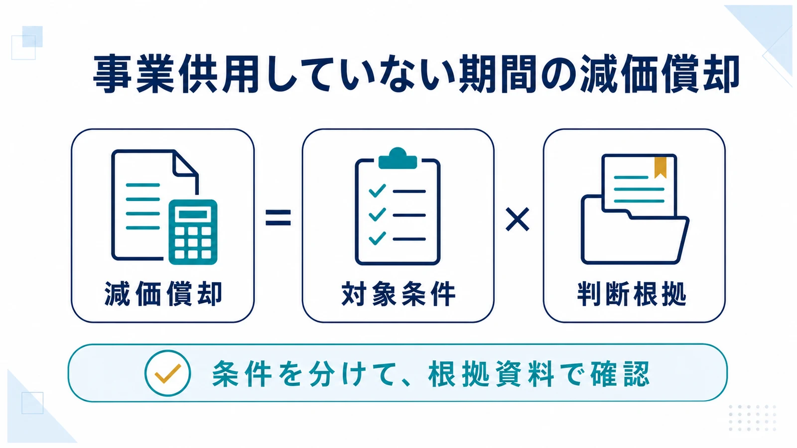 事業供用していない期間の減価償却