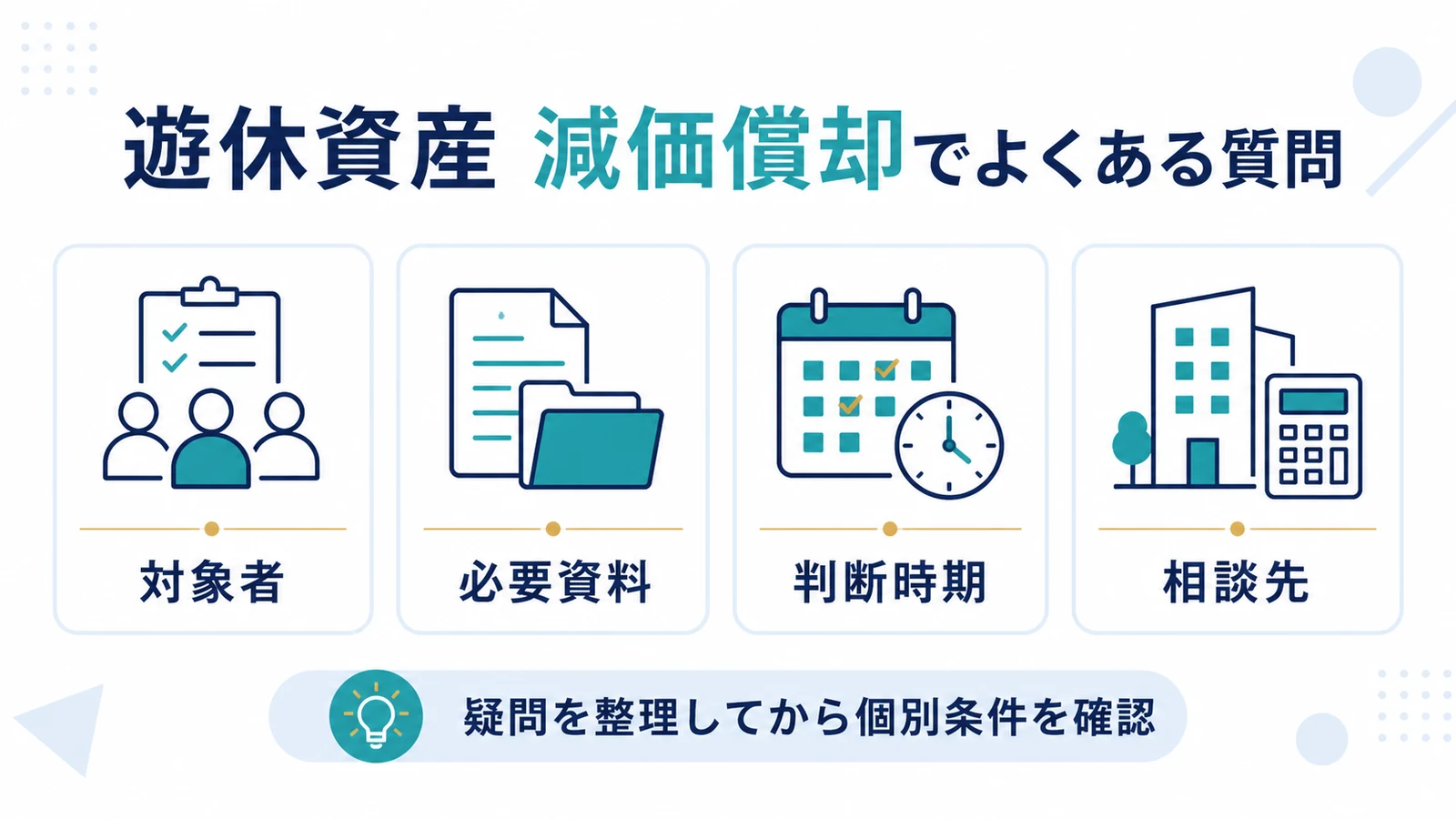 遊休資産 減価償却でよくある質問