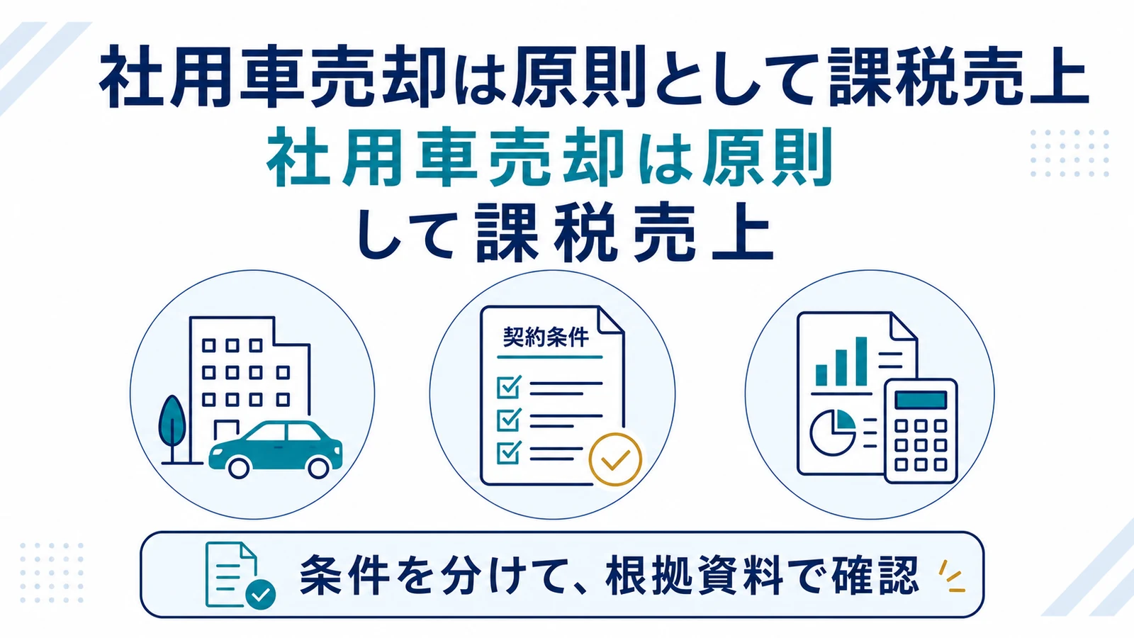 社用車売却は原則として課税売上