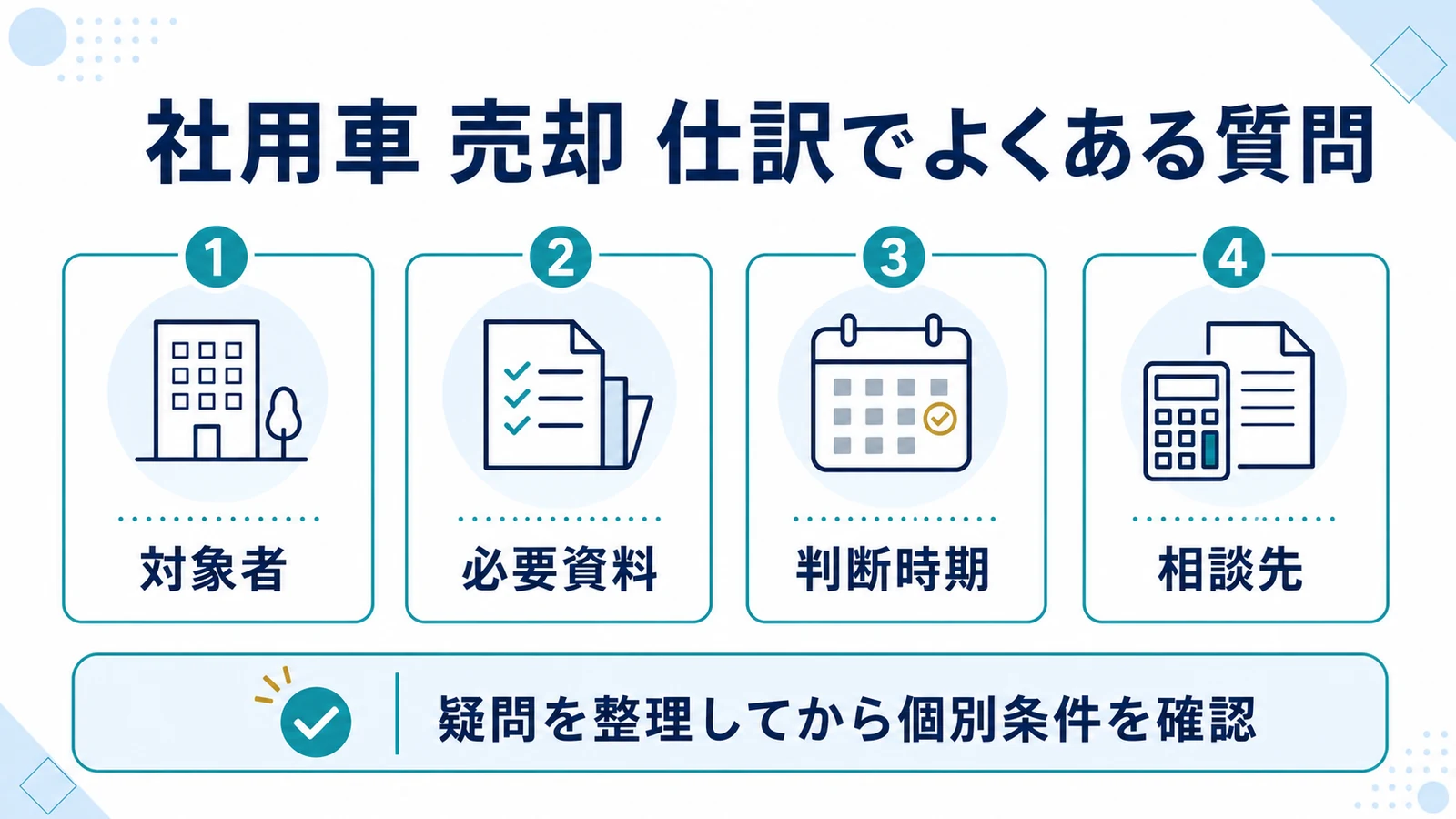 社用車 売却 仕訳でよくある質問