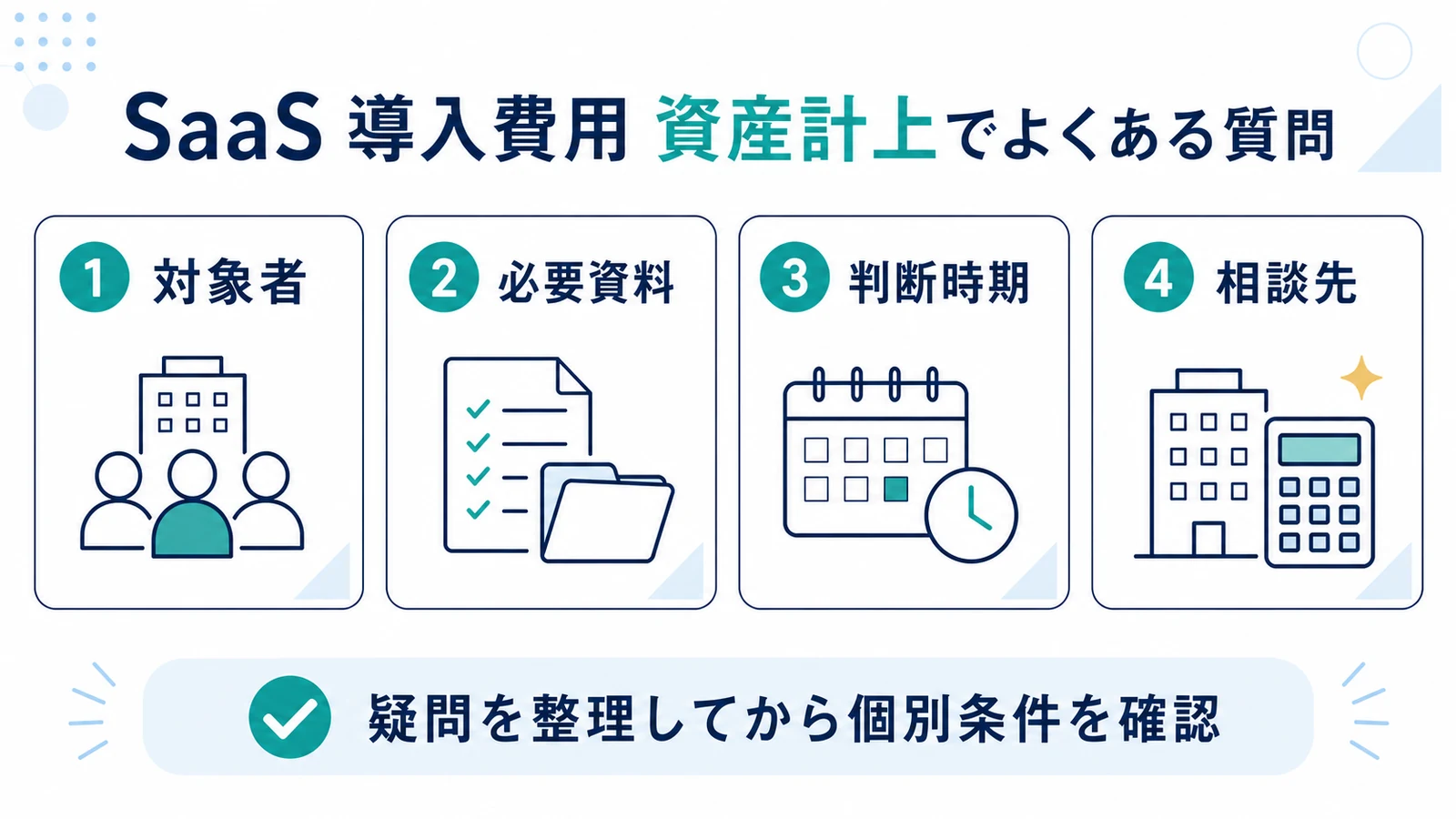 SaaS 導入費用 資産計上でよくある質問