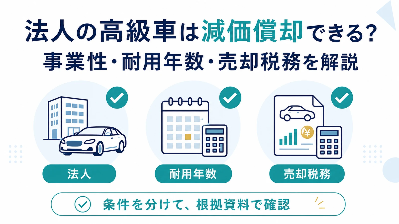 法人の高級車は減価償却できる？事業性・耐用年数・売却税務を解説