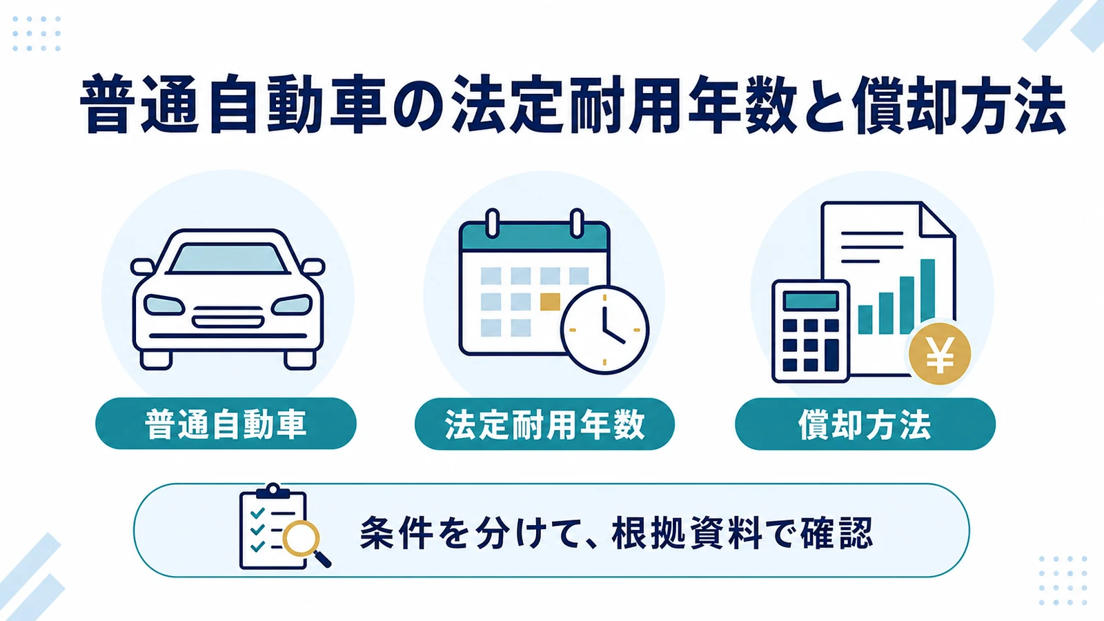 普通自動車の法定耐用年数と償却方法