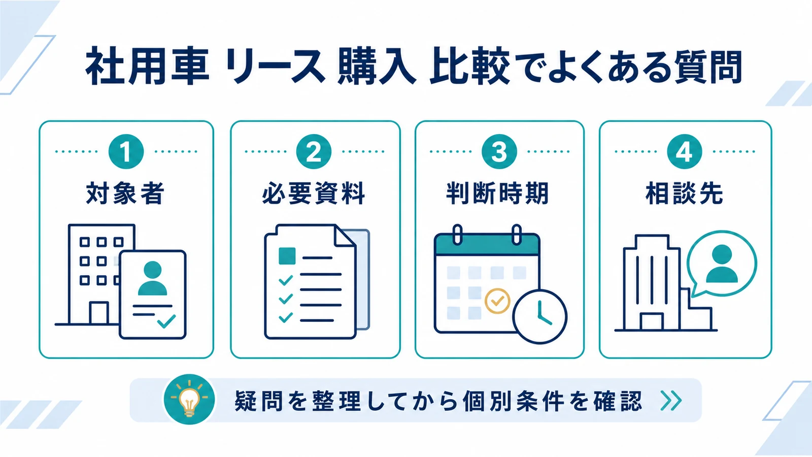 社用車 リース 購入 比較でよくある質問