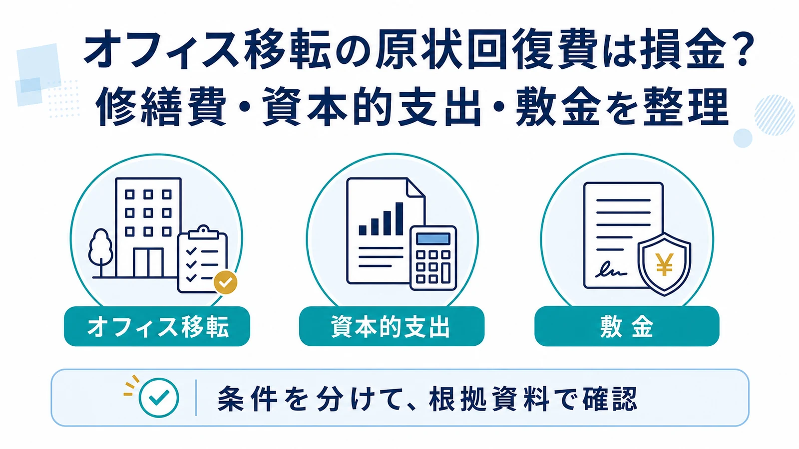 オフィス移転の原状回復費は損金？修繕費・資本的支出・敷金を整理