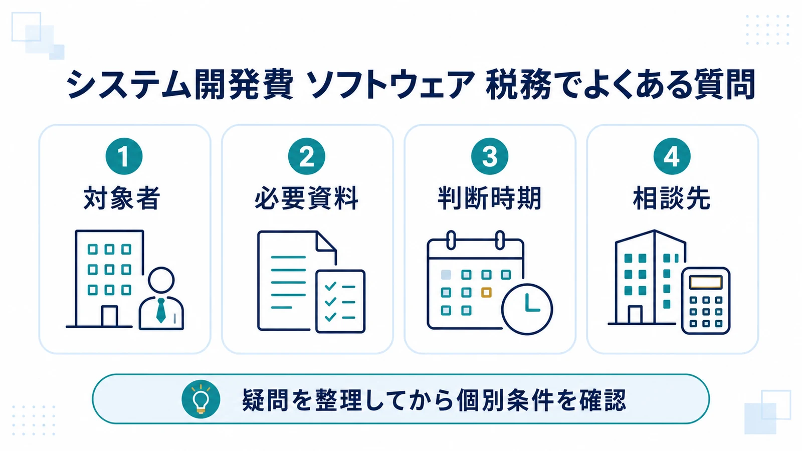 システム開発費 ソフトウェア 税務でよくある質問