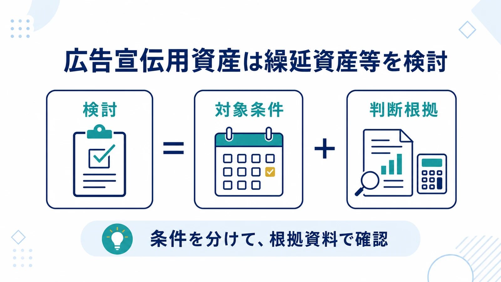広告宣伝用資産は繰延資産等を検討