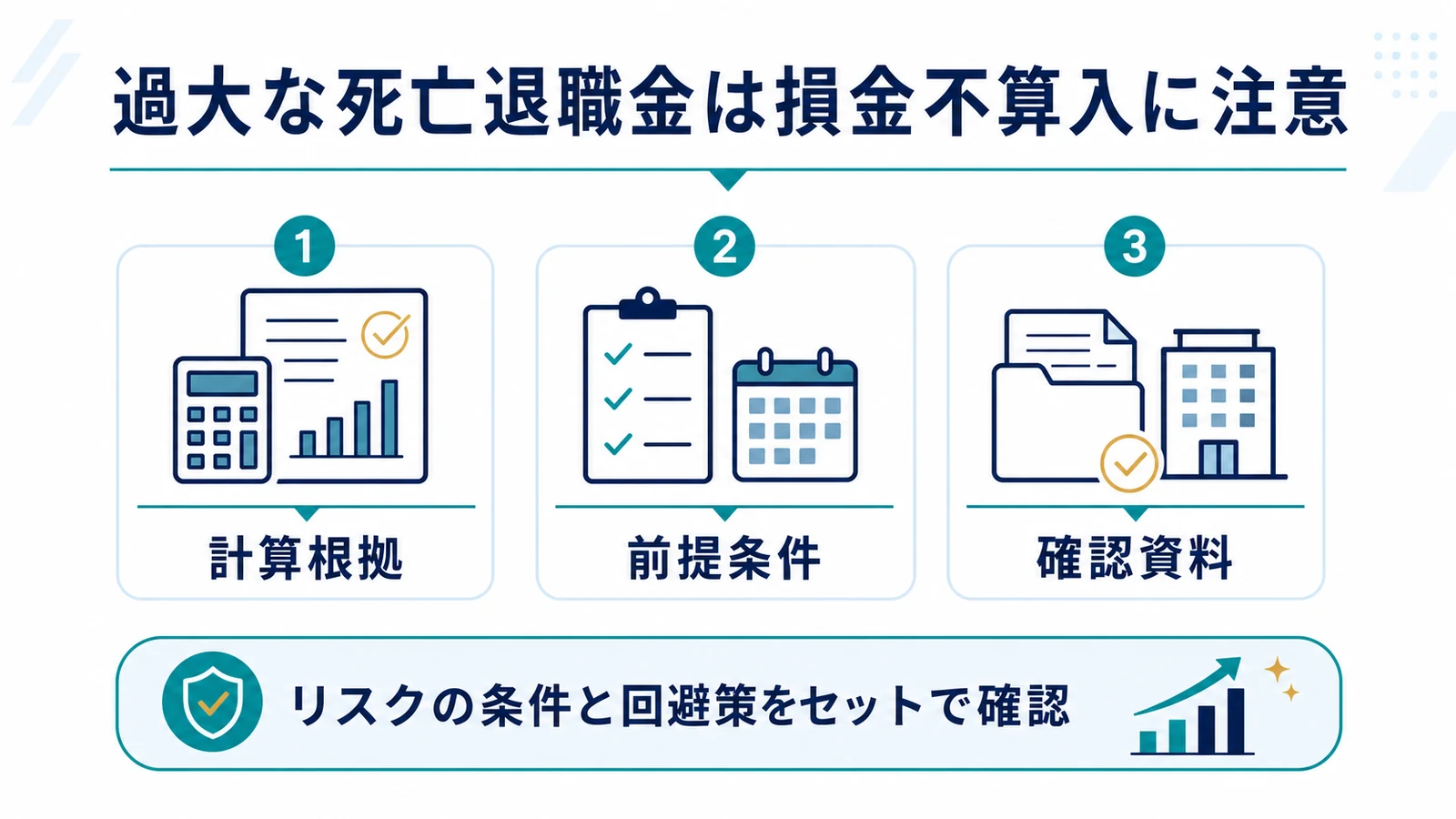 過大な死亡退職金は損金不算入に注意