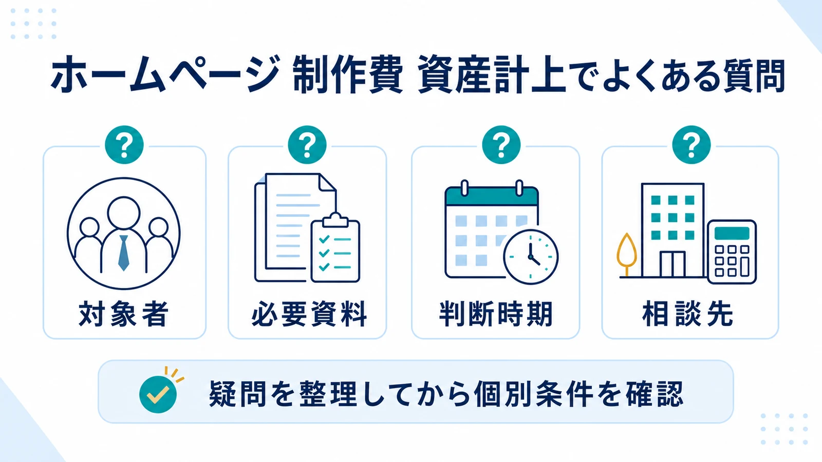 ホームページ 制作費 資産計上でよくある質問
