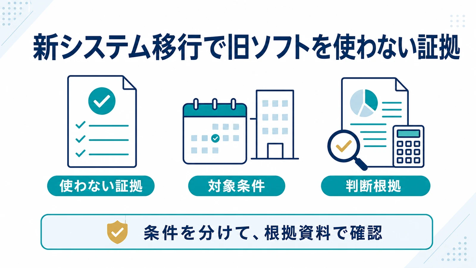 新システム移行で旧ソフトを使わない証拠
