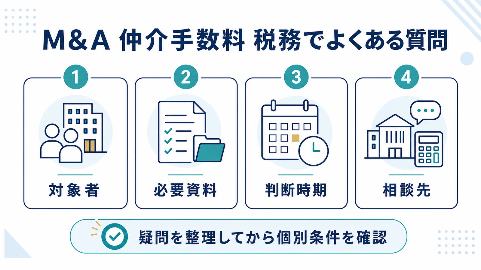 M&A 仲介手数料 税務でよくある質問