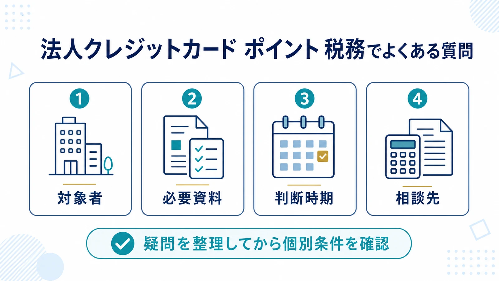 法人クレジットカード ポイント 税務でよくある質問