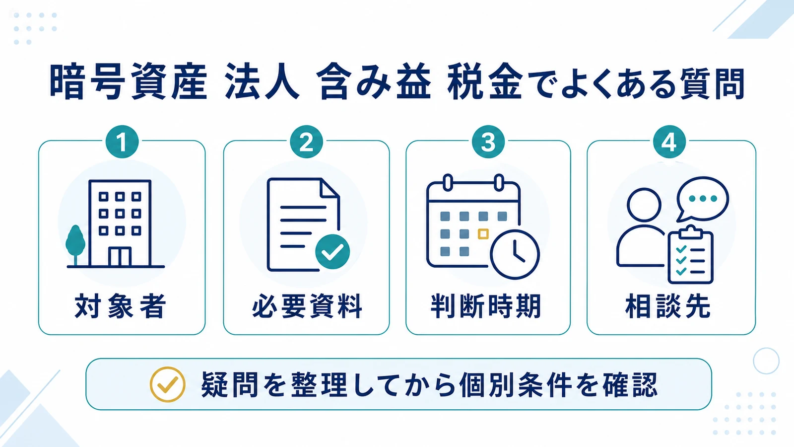 暗号資産 法人 含み益 税金でよくある質問