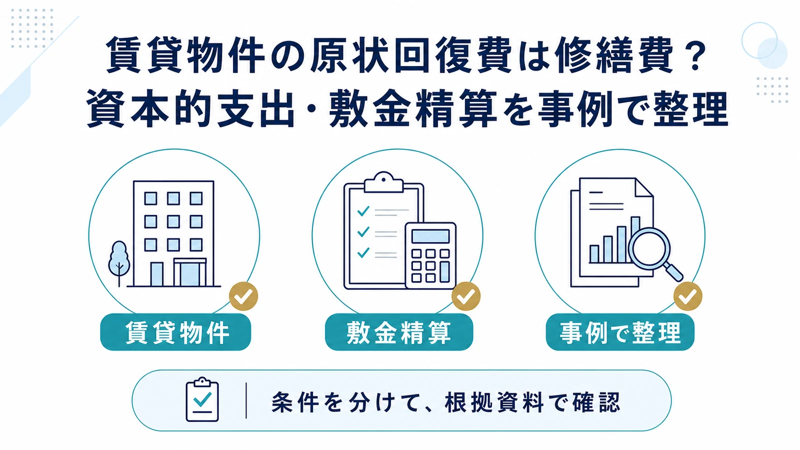 賃貸物件の原状回復費は修繕費？資本的支出・敷金精算を事例で整理