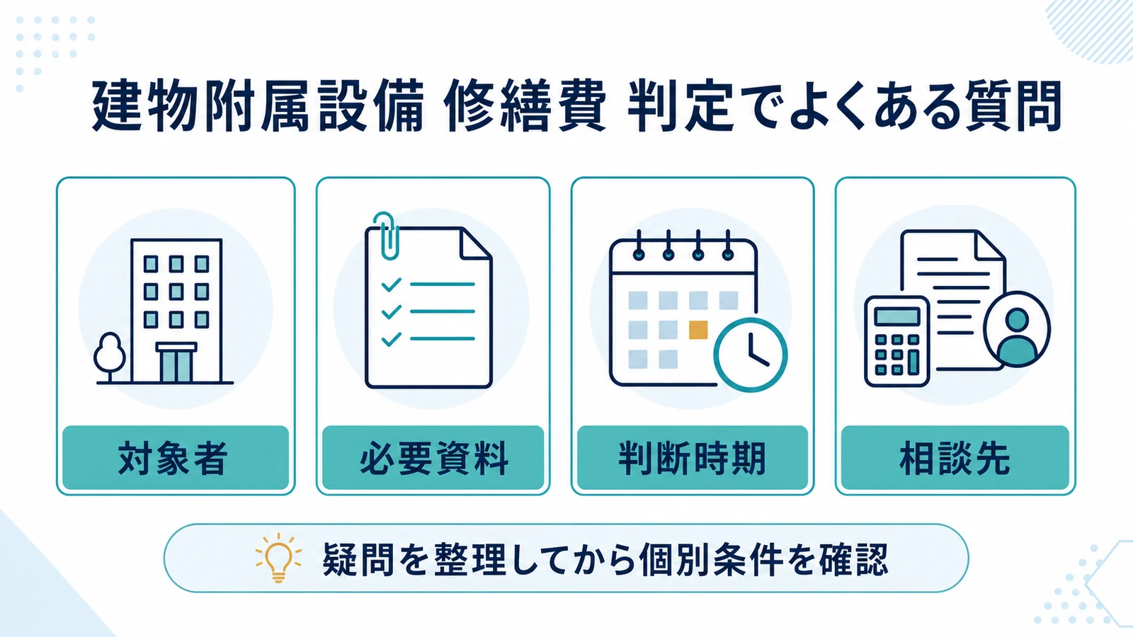 建物附属設備 修繕費 判定でよくある質問
