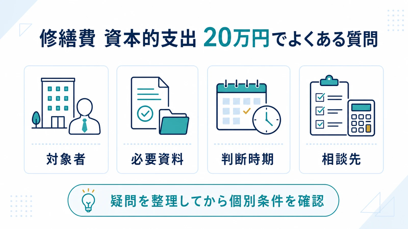 修繕費 資本的支出 20万円でよくある質問