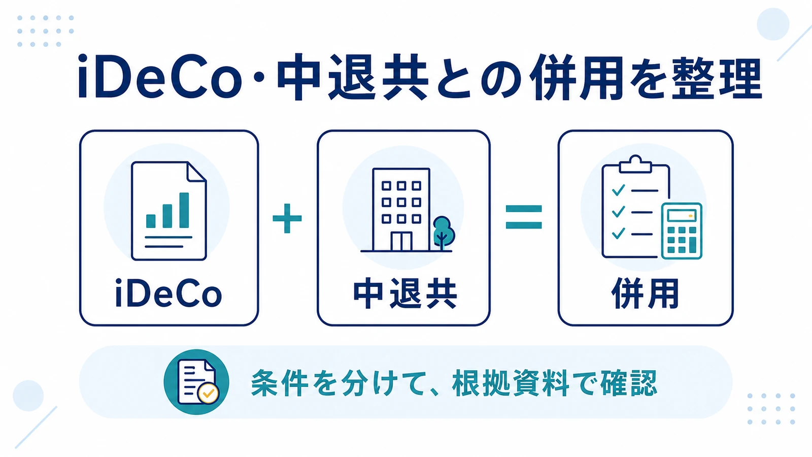iDeCo・中退共との併用を整理