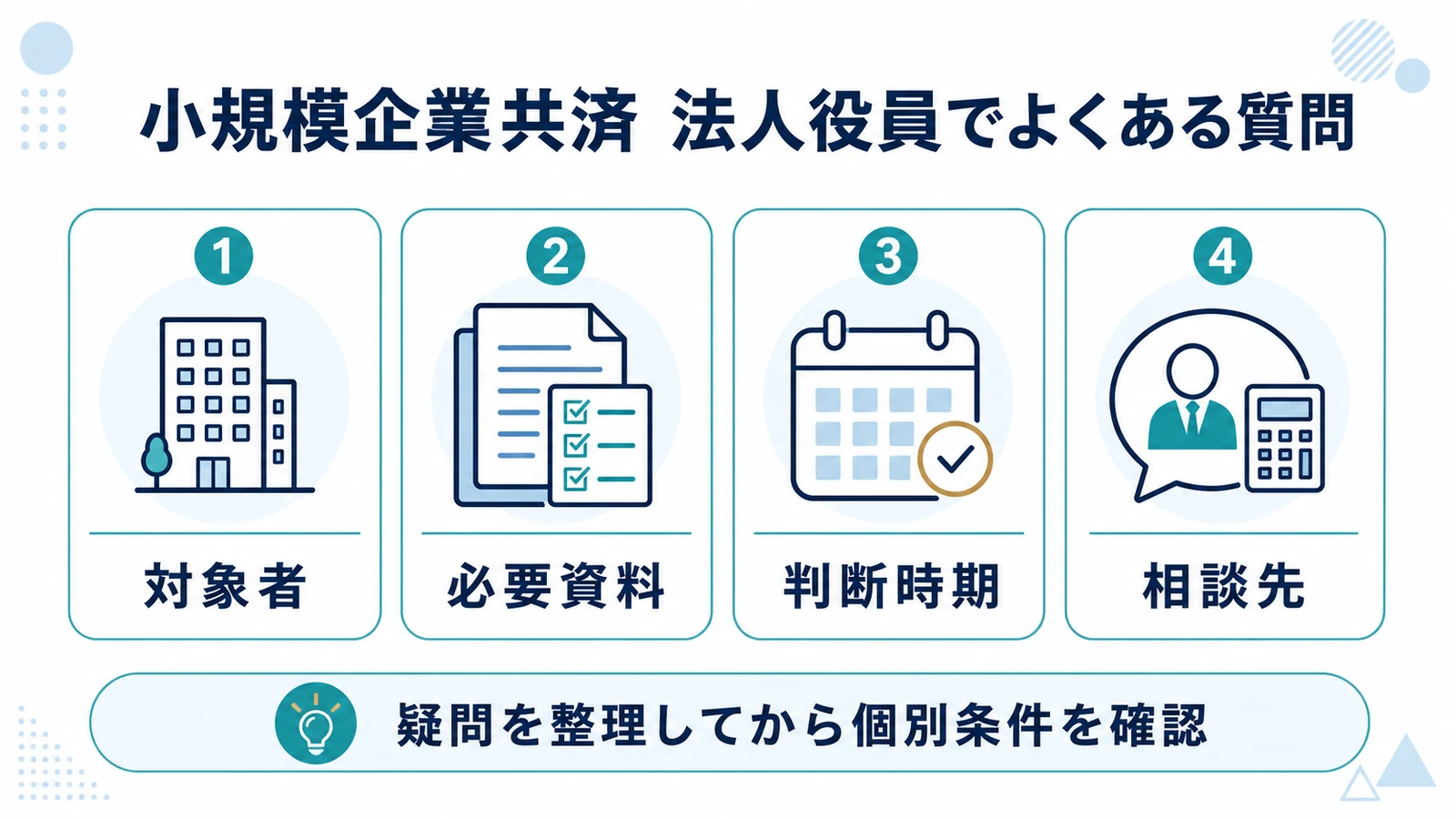 小規模企業共済 法人役員でよくある質問