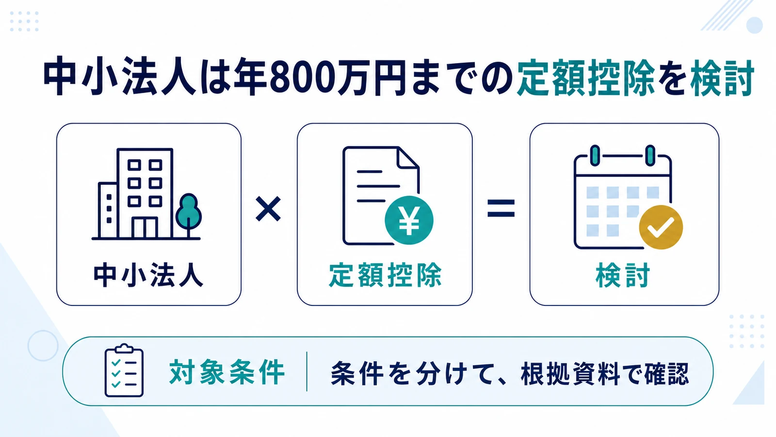 中小法人は年800万円までの定額控除を検討