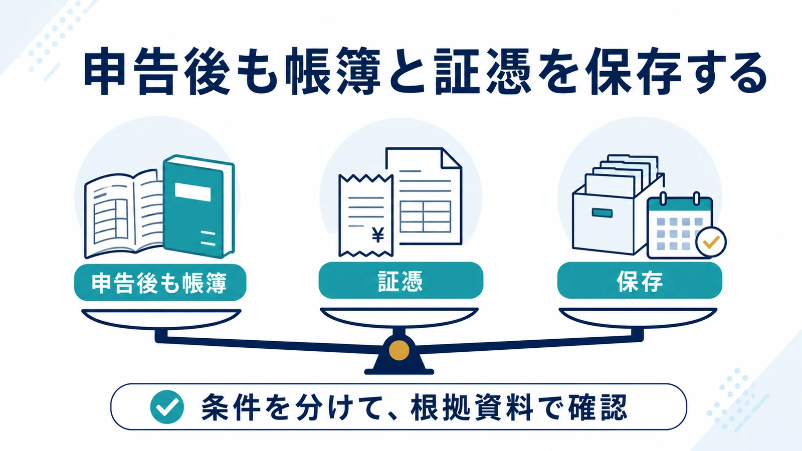申告後も帳簿と証憑を保存する