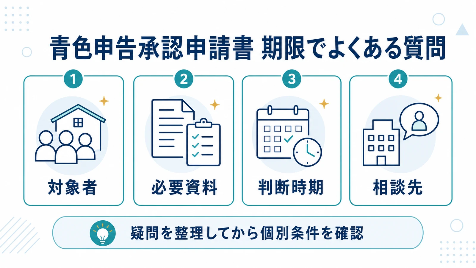 青色申告承認申請書 期限でよくある質問