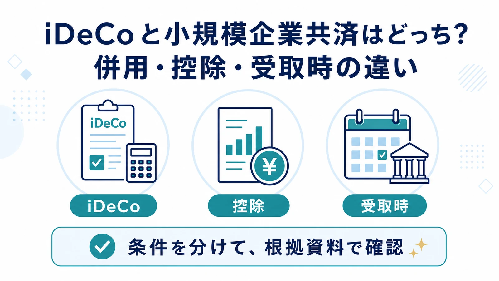 iDeCoと小規模企業共済はどっち？併用・控除・受取時の違い