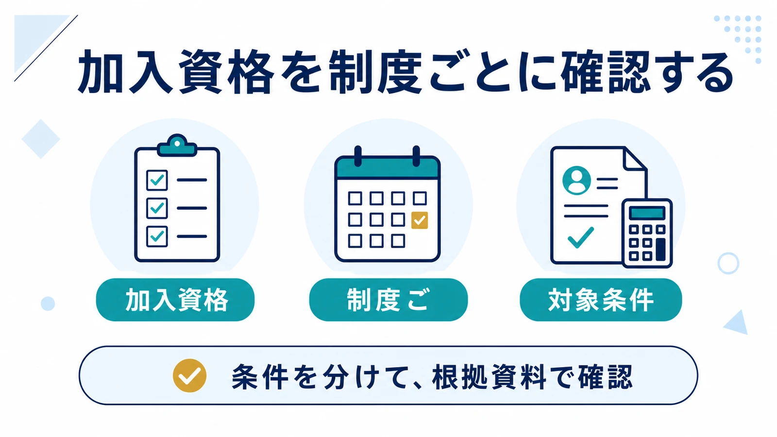 加入資格を制度ごとに確認する