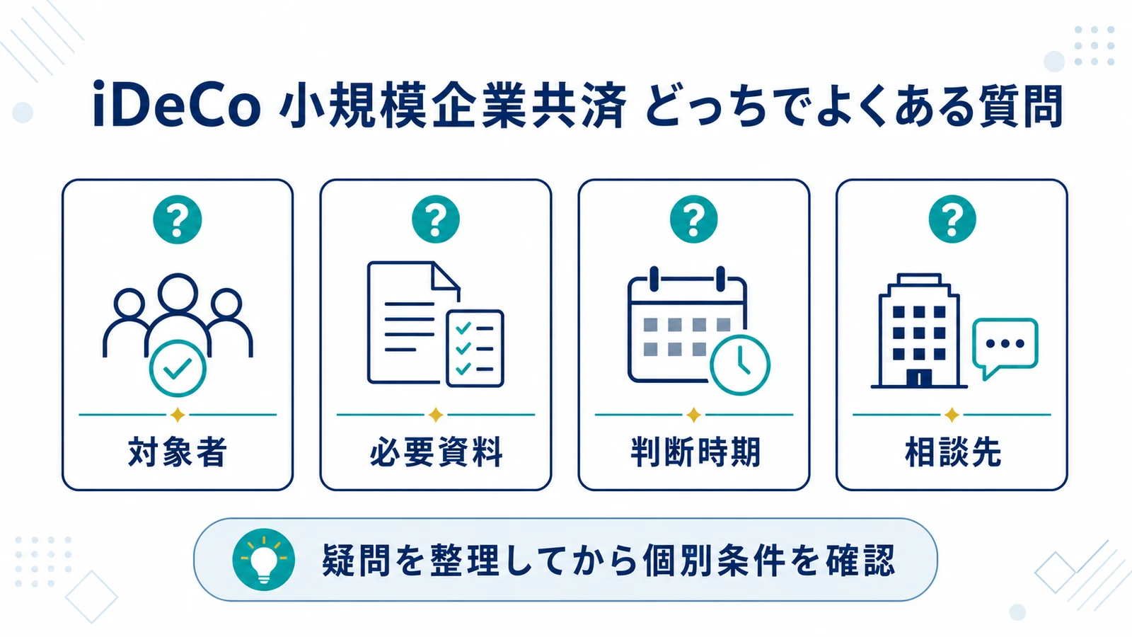 iDeCo 小規模企業共済 どっちでよくある質問