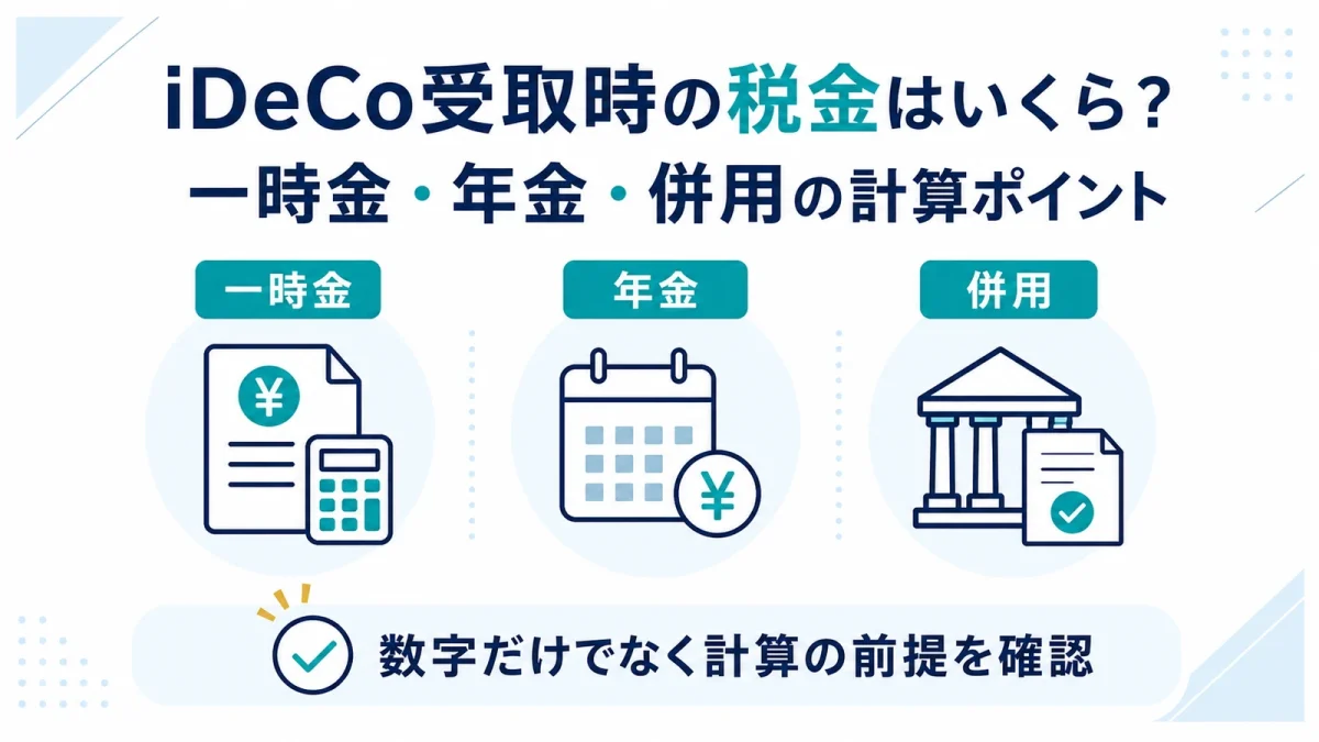 iDeCo受取時の税金はいくら？一時金・年金・併用の計算ポイント