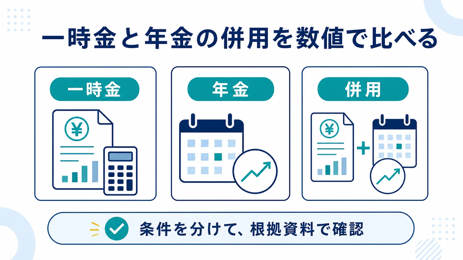 一時金と年金の併用を数値で比べる