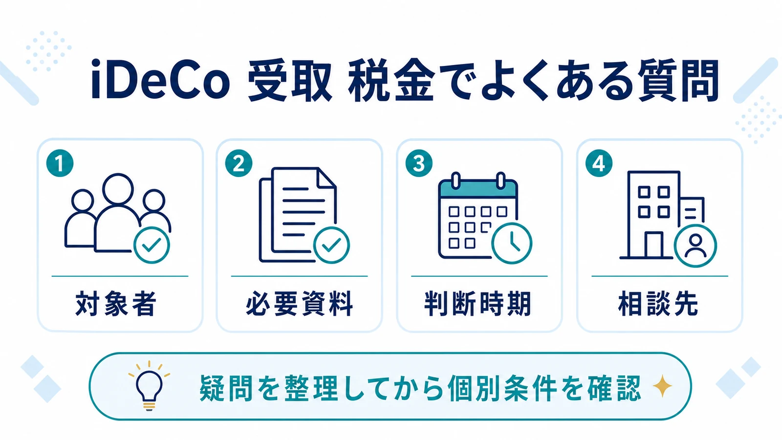 iDeCo 受取 税金でよくある質問