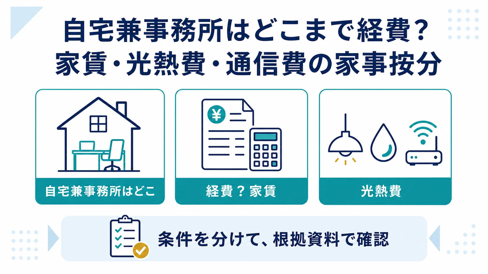 自宅兼事務所はどこまで経費？家賃・光熱費・通信費の家事按分