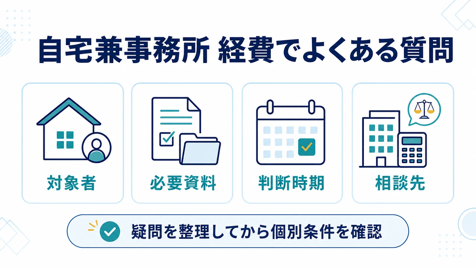 自宅兼事務所 経費でよくある質問