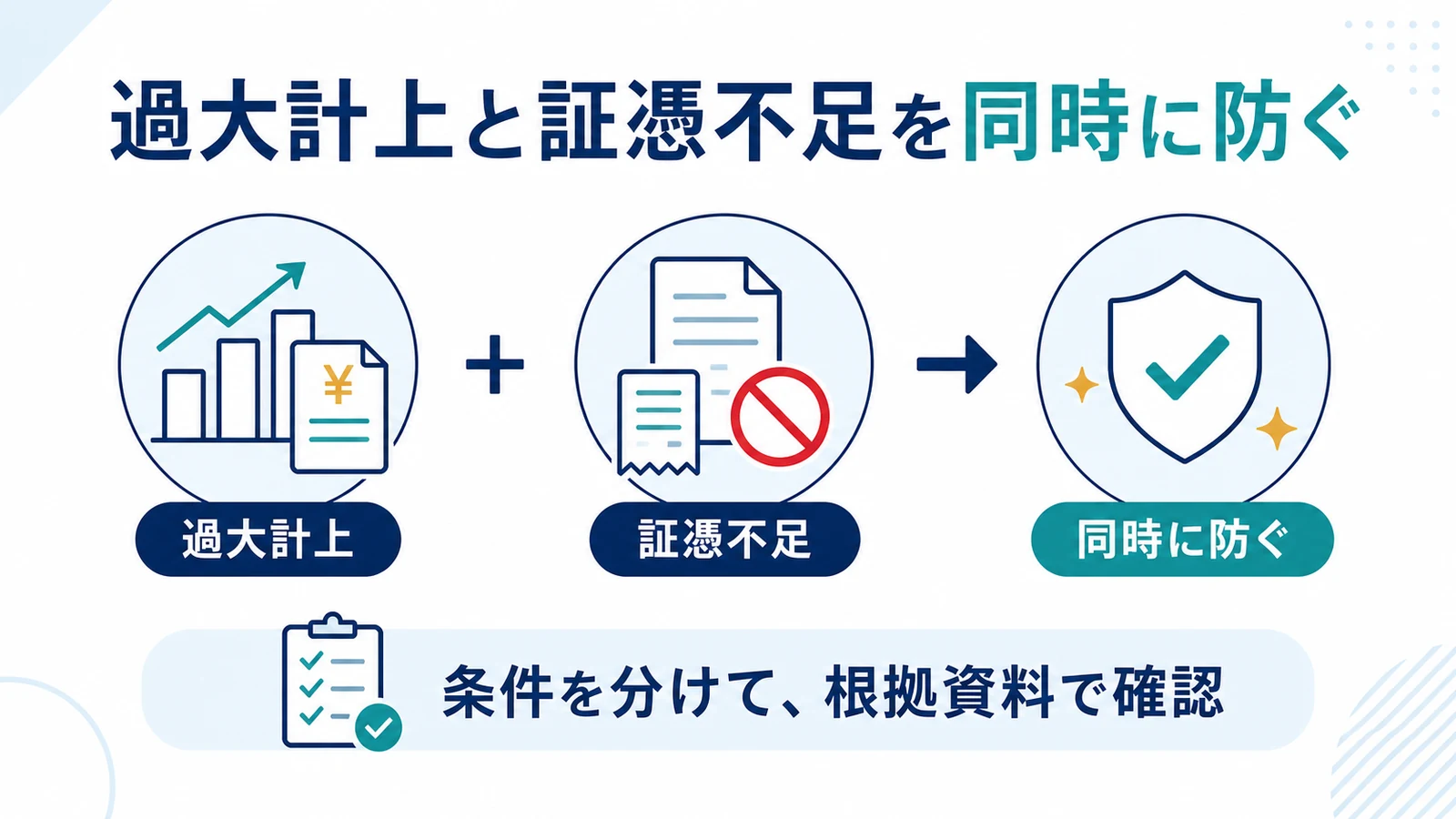 過大計上と証憑不足を同時に防ぐ