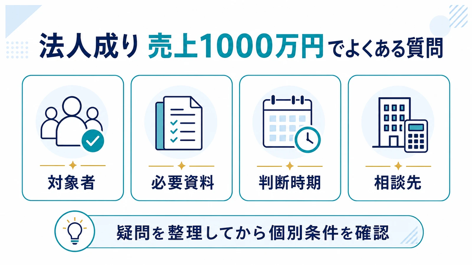 法人成り 売上1000万円でよくある質問