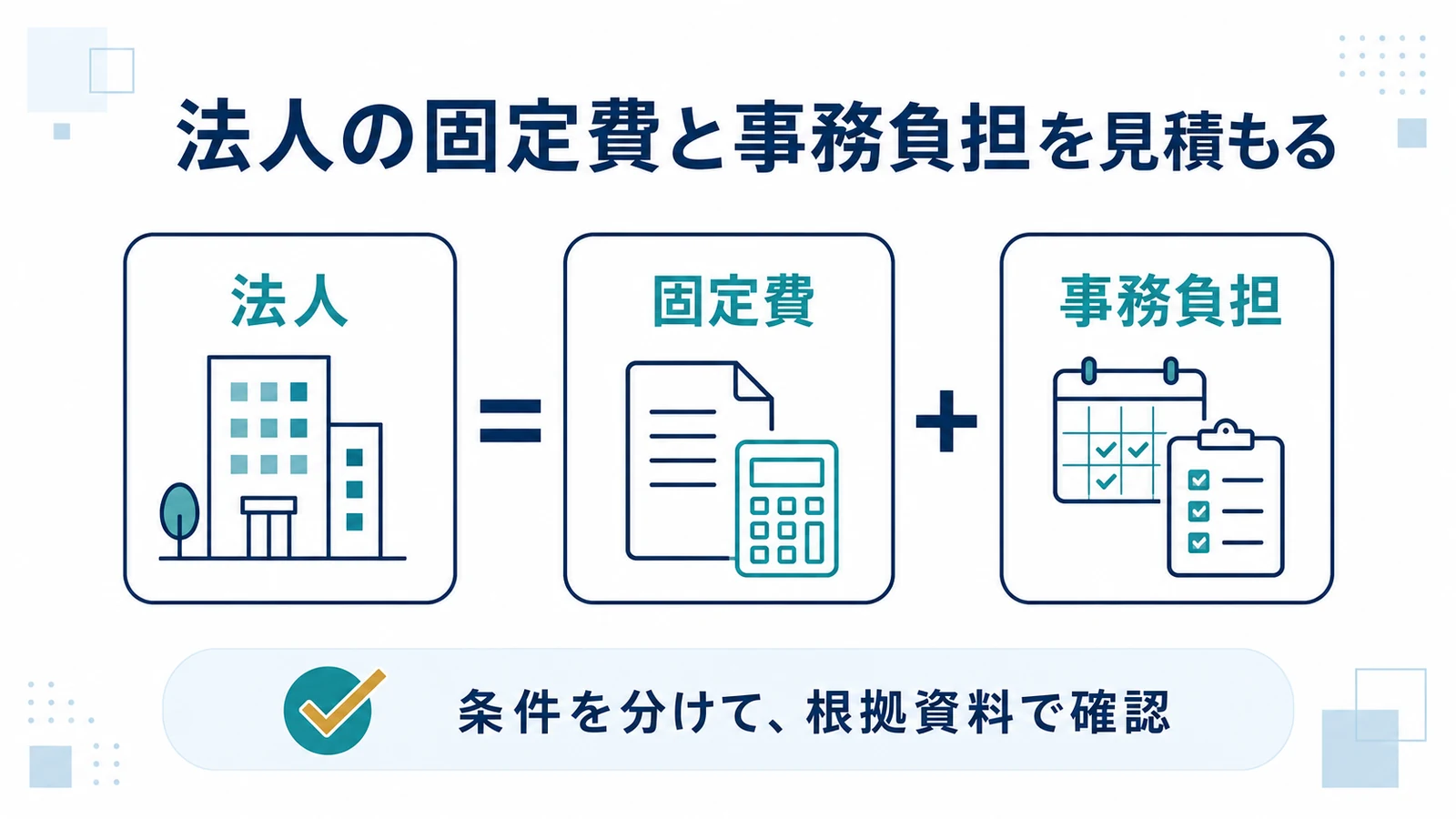 法人の固定費と事務負担を見積もる
